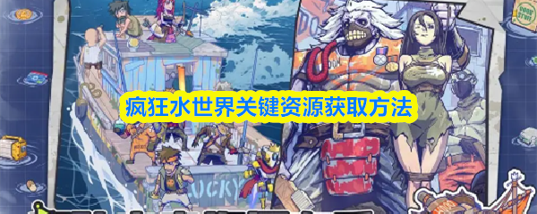 疯狂水世界关键资源获取方法