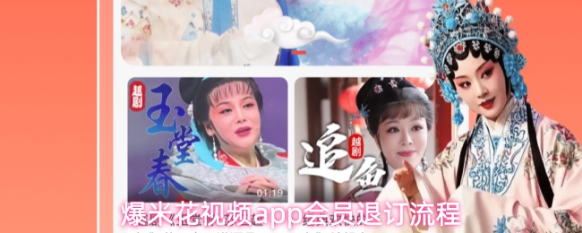 爆米花视频app会员退订流程