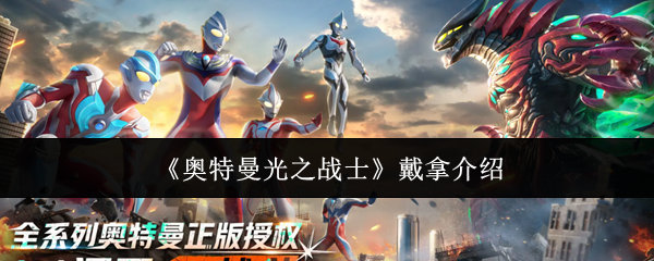 《奥特曼光之战士》戴拿介绍