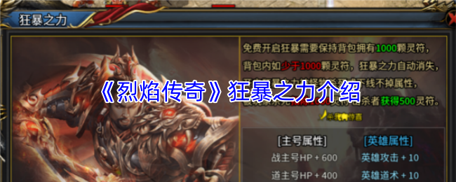 《烈焰传奇》狂暴之力介绍
