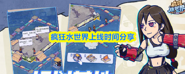 疯狂水世界上线时间分享