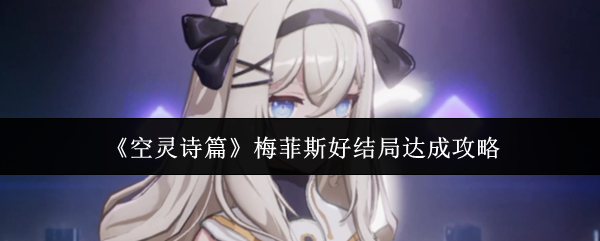 《空灵诗篇》梅菲斯好结局达成攻略