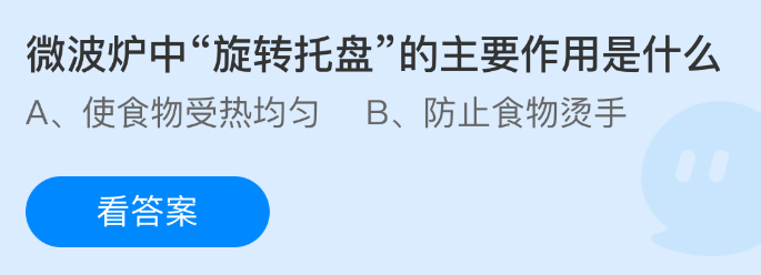 微波炉中旋转托盘的主要作用是什么