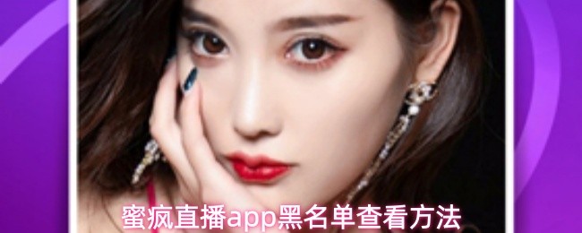 蜜疯直播app黑名单查看方法
