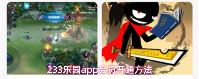 233乐园app会员开通方法