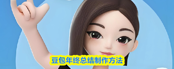 豆包年终总结制作方法