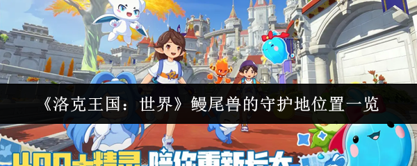 《洛克王国：世界》鳗尾兽的守护地位置一览