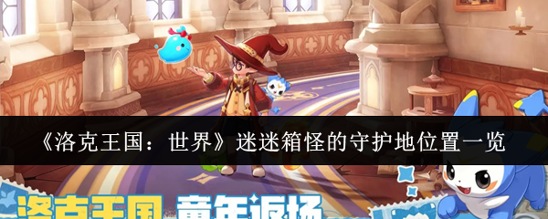 《洛克王国：世界》迷迷箱怪的守护地位置一览