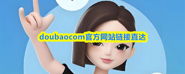 doubaocom官方网站链接直达