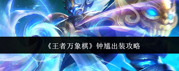 《王者万象棋》钟馗出装攻略