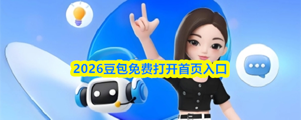 2026豆包免费打开首页入口
