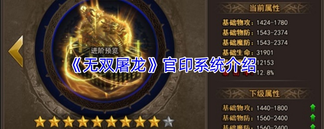 《无双屠龙》官印系统介绍