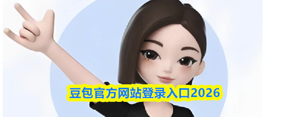 豆包官方网站登录入口2026