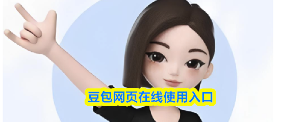 豆包网页在线使用入口