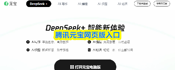 腾讯元宝网页版入口