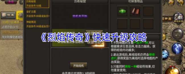《烈焰传奇》快速升级攻略