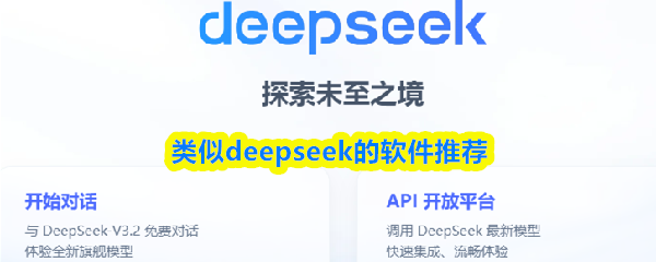 类似deepseek的软件推荐