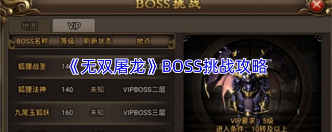 《无双屠龙》BOSS挑战攻略