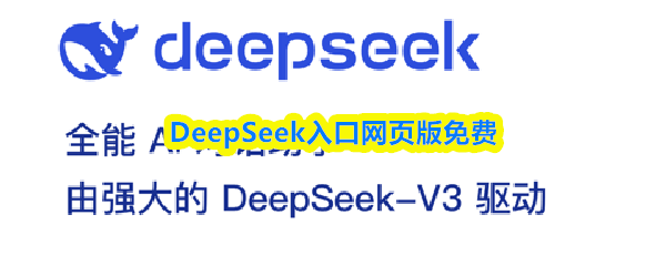 DeepSeek入口网页版免费