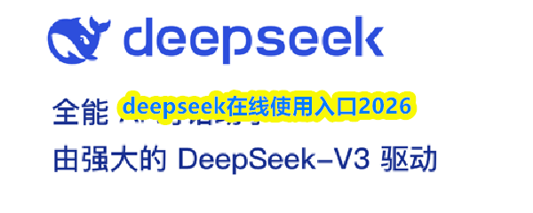 deepseek在线使用入口2026