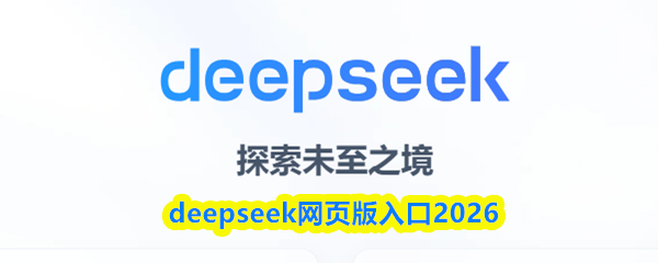 deepseek网页版入口2026