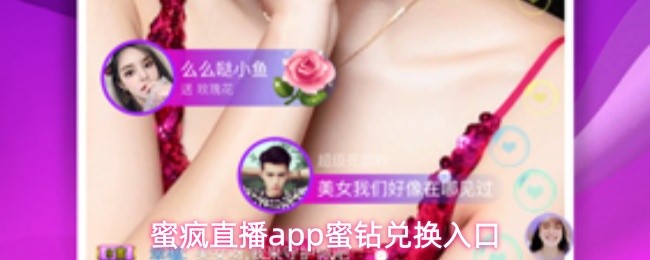 蜜疯直播app蜜钻兑换入口