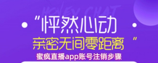 蜜疯直播app账号注销步骤