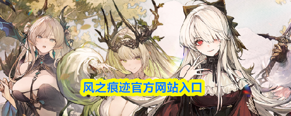 风之痕迹官方网站入口