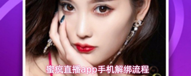 蜜疯直播app手机解绑流程