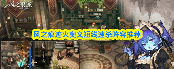 风之痕迹火奥义短线速杀阵容推荐