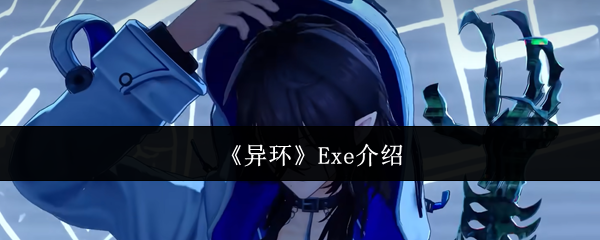 《异环》Exe介绍