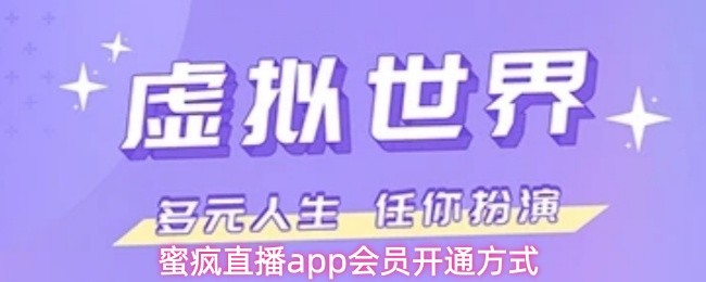 蜜疯直播app会员开通方式