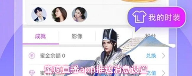 蜜疯直播app推送消息设置