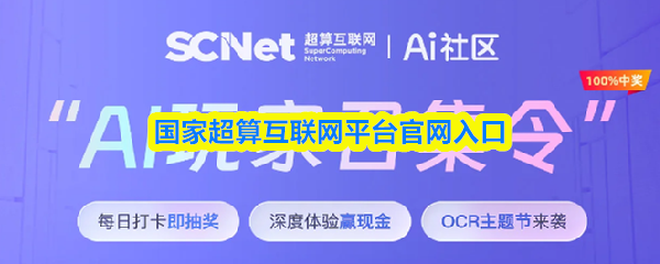 国家超算互联网平台官网入口