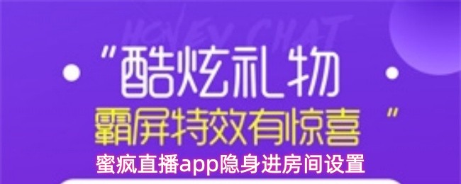 蜜疯直播app隐身进房间设置