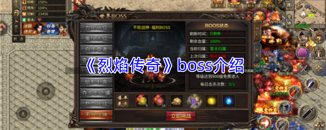 《烈焰传奇》boss介绍