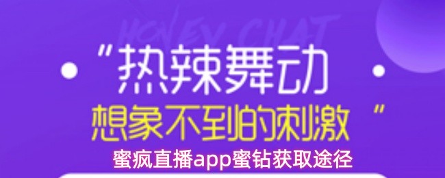 蜜疯直播app蜜钻获取途径