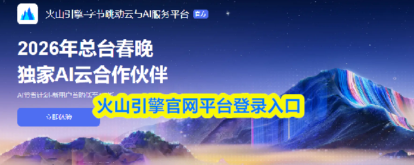 火山引擎官网平台登录入口