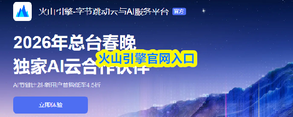 ‌火山引擎官网入口