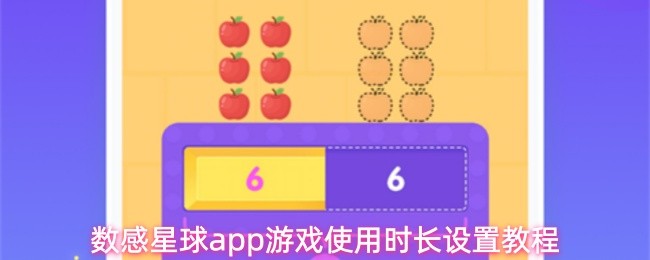 数感星球app游戏使用时长设置教程