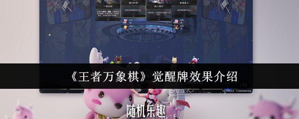 《王者万象棋》觉醒牌效果介绍