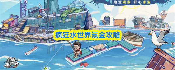 疯狂水世界氪金攻略