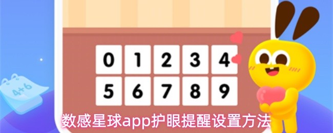 数感星球app护眼提醒设置方法