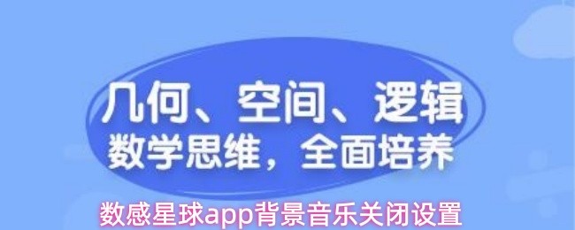 数感星球app背景音乐关闭设置