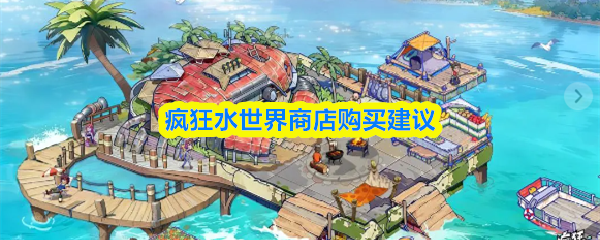 疯狂水世界商店购买建议