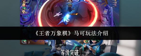 《王者万象棋》马可玩法介绍