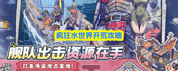疯狂水世界开荒攻略