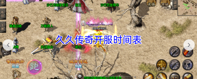 久久传奇开服时间表