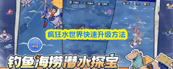 疯狂水世界快速升级方法