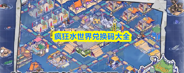 疯狂水世界兑换码大全